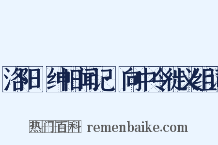 洛阳搢绅旧闻记·向中令徙义组词是什么意思的图片